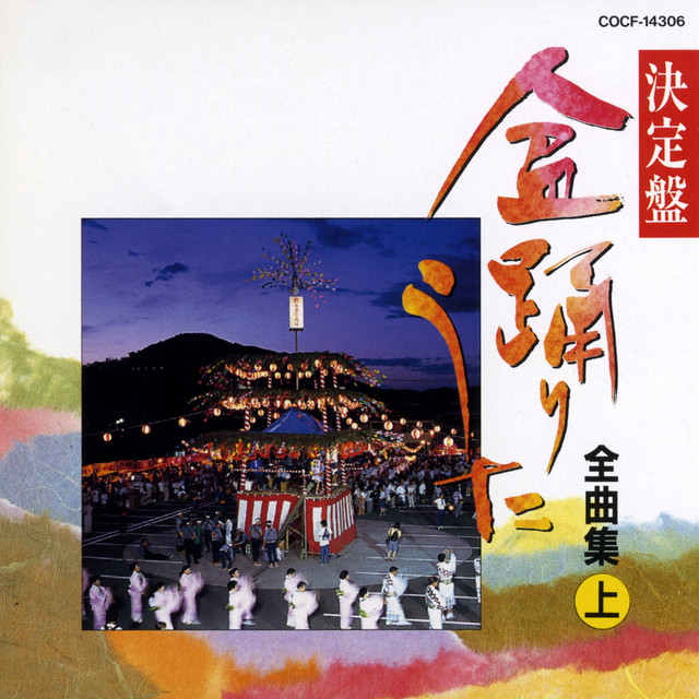 決定盤 盆踊りうた全曲集 (上) - Compilation by Various Artists