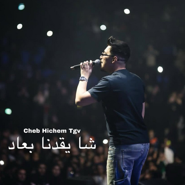 شا يقدنا بعاد album image