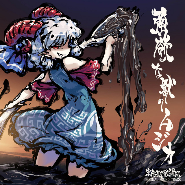 同人PCゲーム 東方剛欲異聞&OST 強欲な獣のムジカ 未開封品 強欲な獣のムジカ (東方剛欲異聞 ORIGINAL SOUND TRACK) - Album by