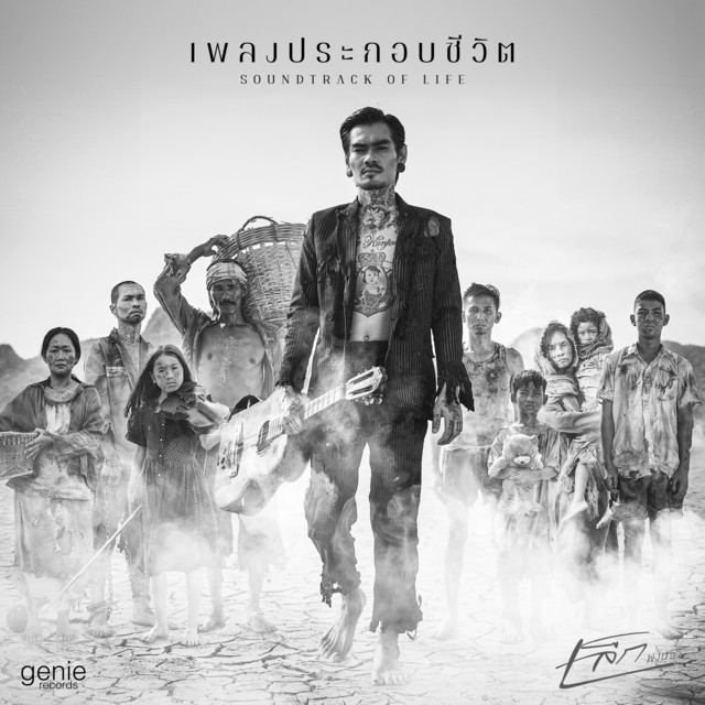 เพลงประกอบชีวิต
