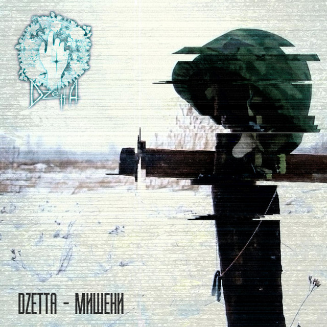 Мишени cover
