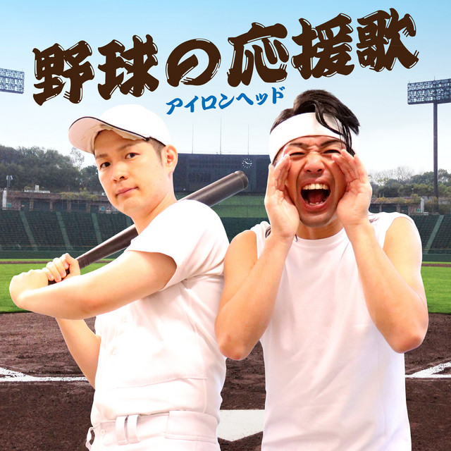 野球の応援歌 Song By アイロンヘッド Spotify