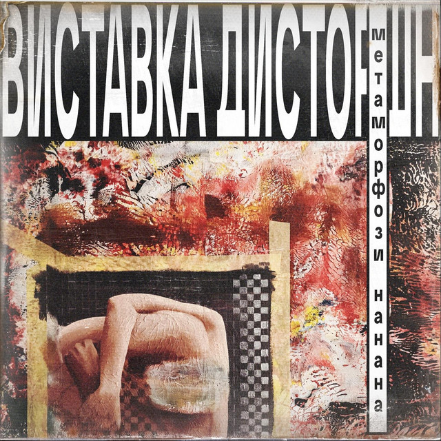Обкладинка: Нанана: Писака — Виставка Дисторшн