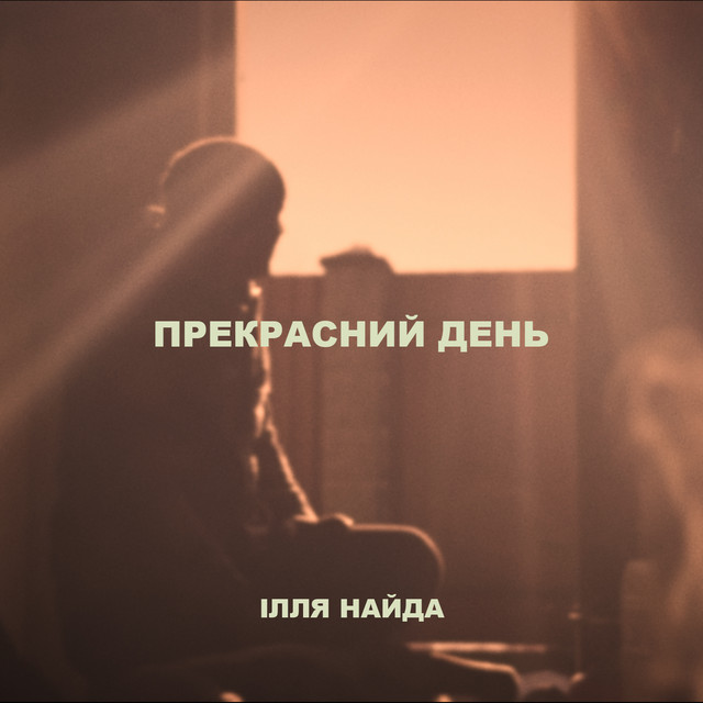 Обкладинка: Прекрасний день — Ілля Найда