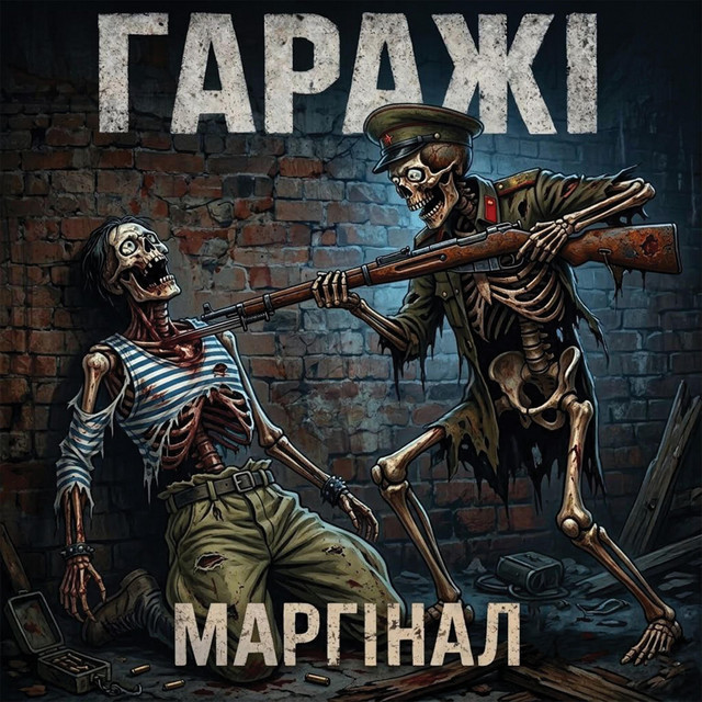 Обкладинка: Маргінал — Гаражі