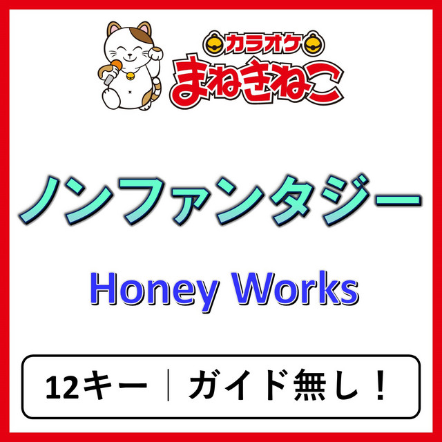ノンファンタジー（カラオケ）[Honey Works] - Album by カラオケ