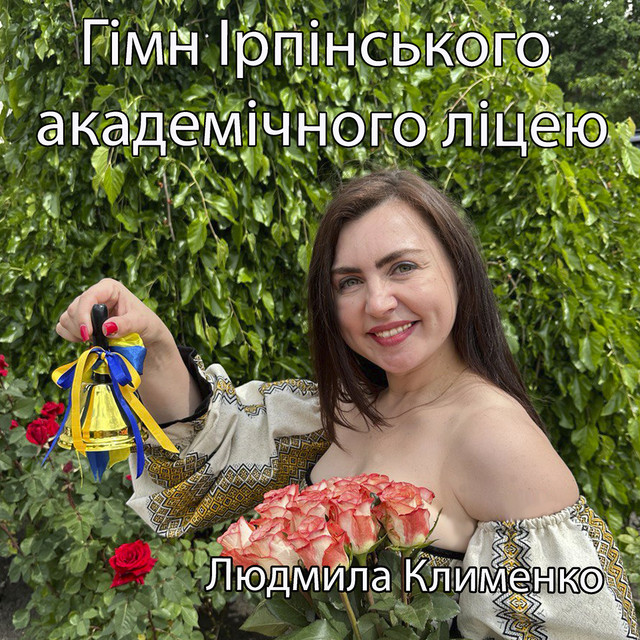 Cover art: Гімн ірпінського академічного ліцею — Людмила Клименко