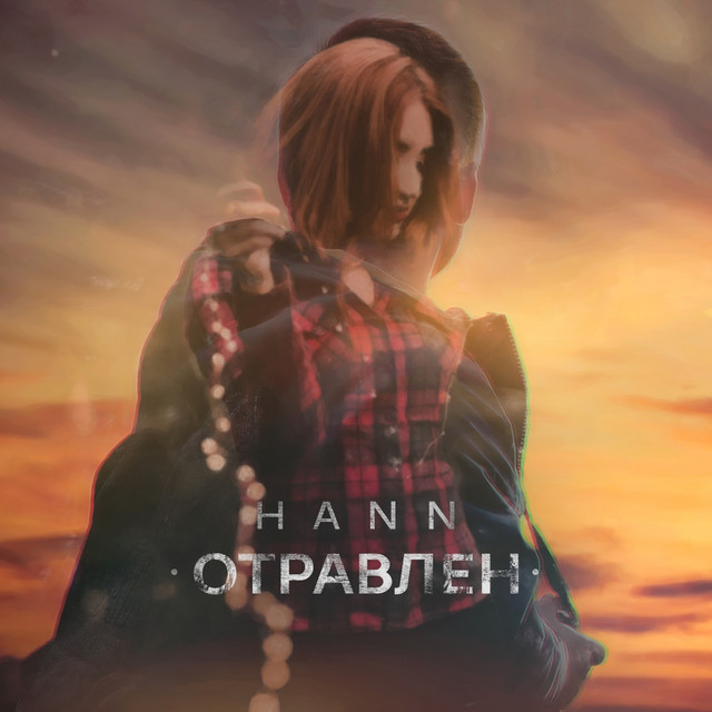Отравлен cover