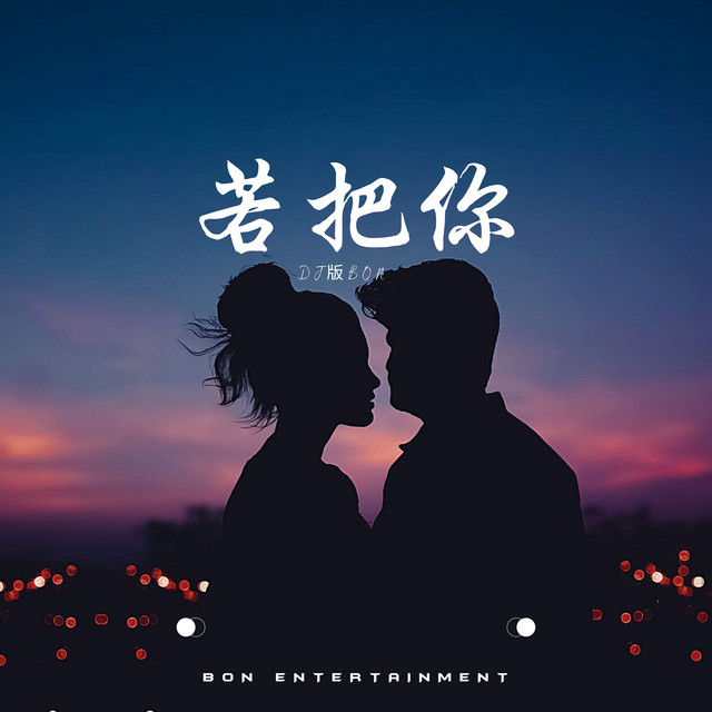 若把你 - DJ版Bon Electro