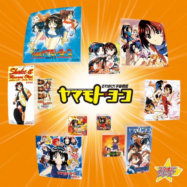 スタまにシリーズ:それゆけ!宇宙戦艦ヤマモト・ヨーコ - Compilation