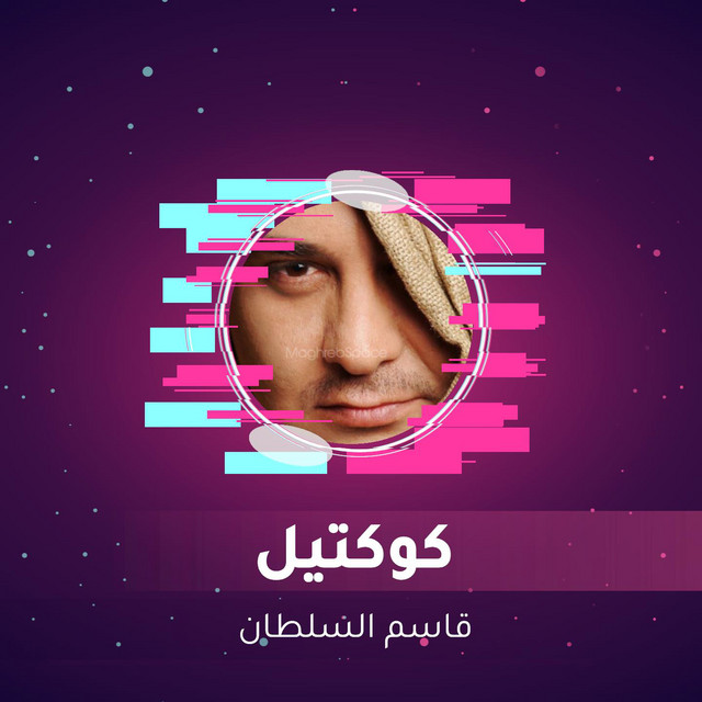 كوكتيل