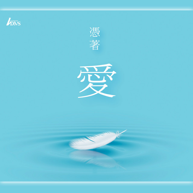 憑著愛