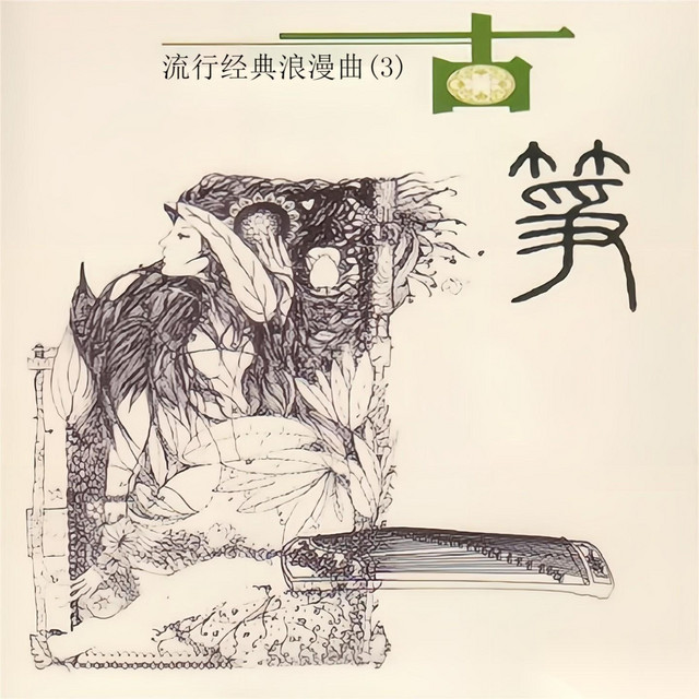 流行经典浪漫曲（3） 古筝- Album by 白天鹅轻音乐团| Spotify