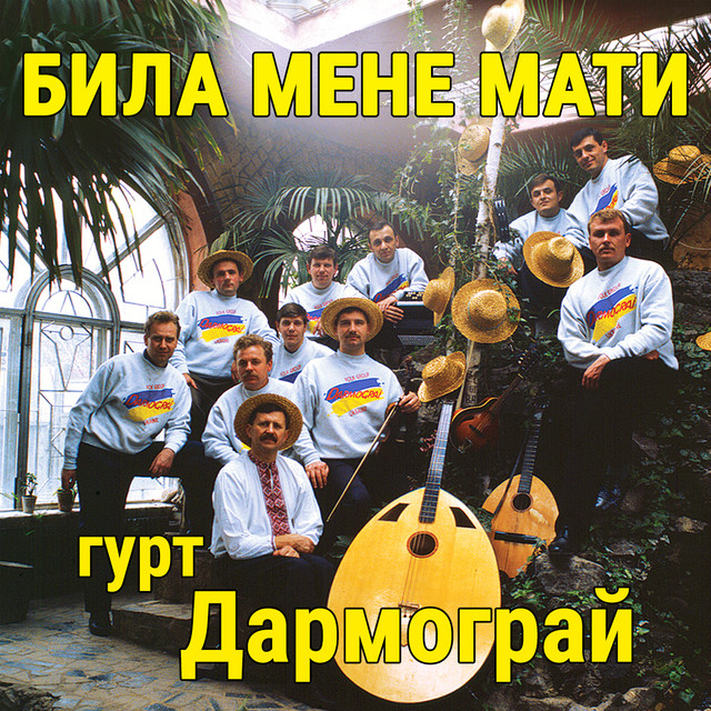 Обкладинка: Била мене мати, Ч. 1 — гурт Дармограй