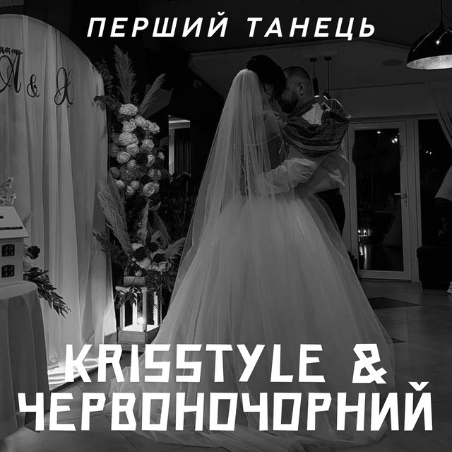 Обкладинка: Перший танець — KrisStyle