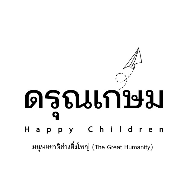 มนุษยชาติช่างยิ่งใหญ่ (the Great Humanity)