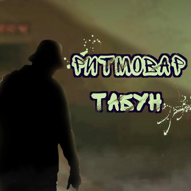 Обкладинка: Табун — Ритмовар