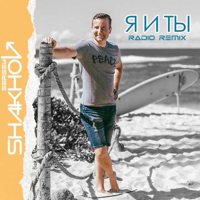 Cover art: Я и ты - Radio Remix — Sergey Shakhov