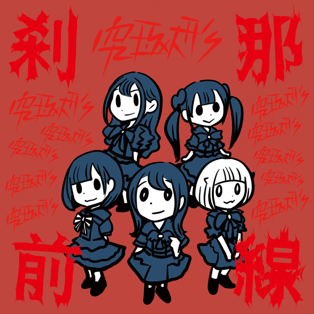 刹那前線 cover