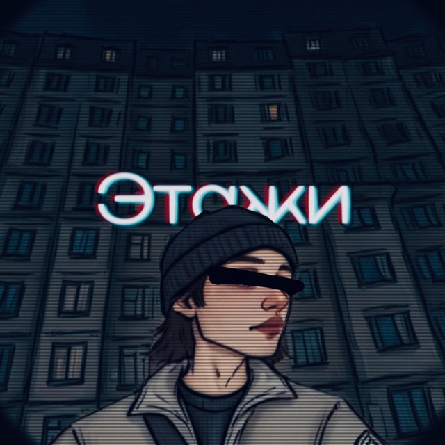 Cover art: Этажи — iT'e