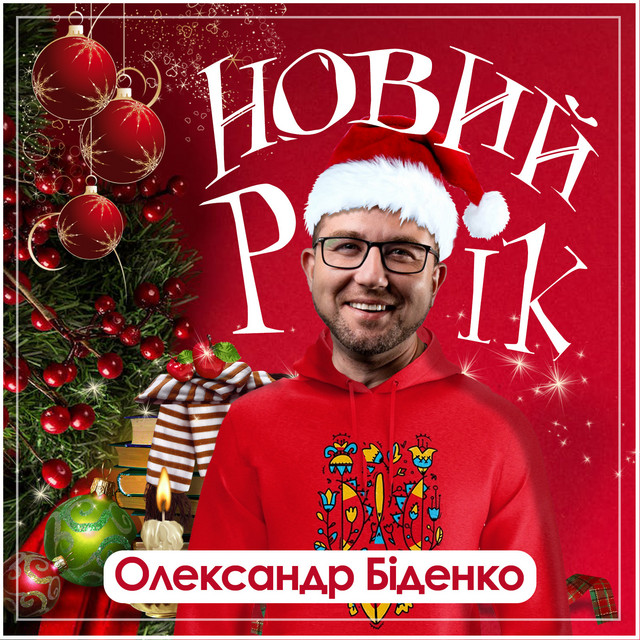 Cover art: Новий рік — Олександр Біденко