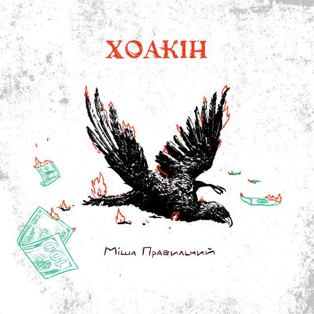 Обкладинка: Хоакін — Міша Правильний