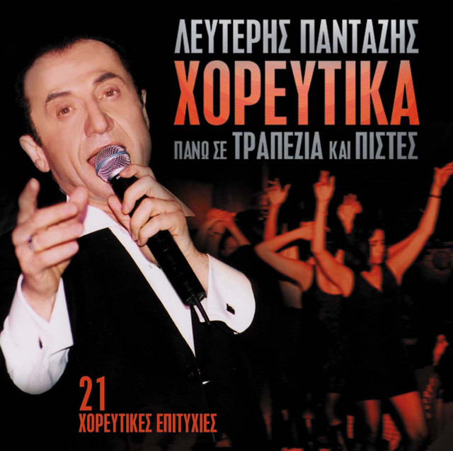 Horeftika pano se trapezia kai pistes cover art