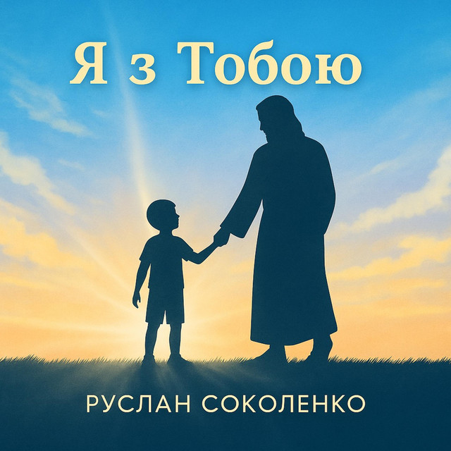 Обкладинка: Я з тобою — Ruslan Sokolenko