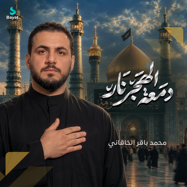 دمعة الهجر نار album image