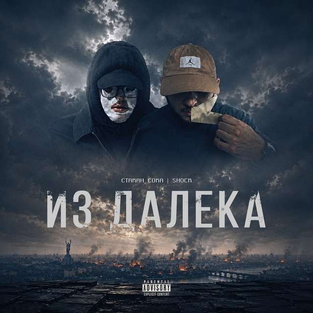 Cover art: Из далека — Стакан Сока