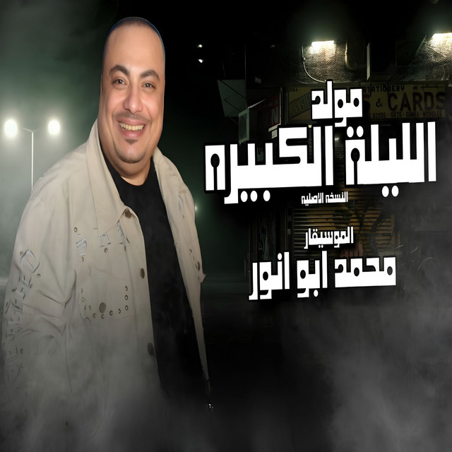 محمد ابو انور