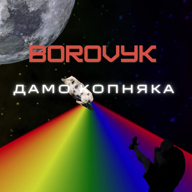 Обкладинка: Дамо копняка — BOROVYK