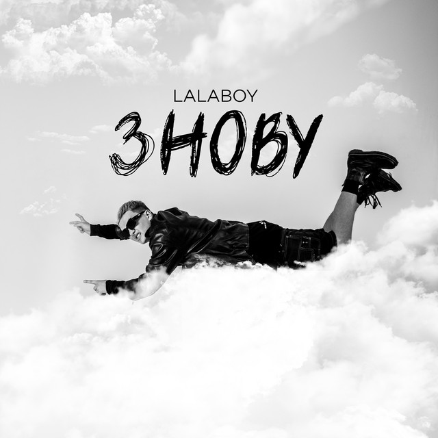 Cover art: ЗНОВУ — LaLaBoy