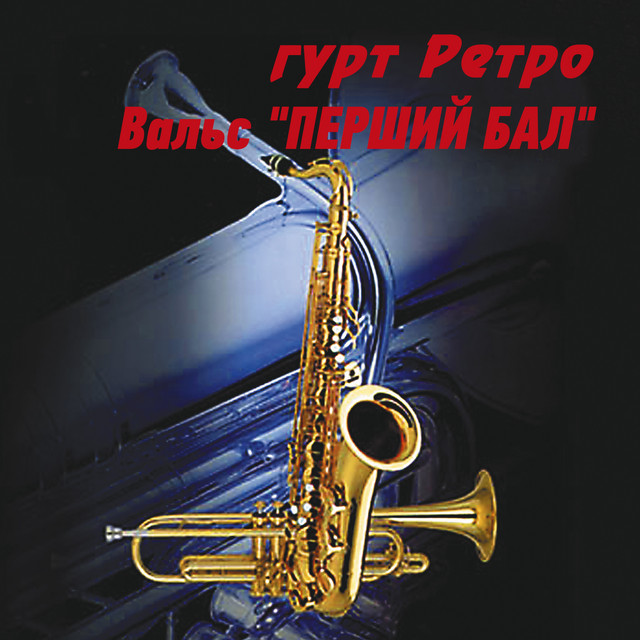 Обкладинка: Вальс "Перший бал" — гурт Ретро