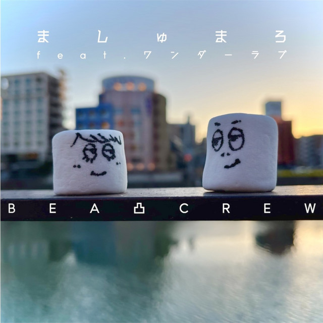 ましゅまろ cover