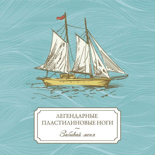 Cover art for Легендарные Пластилиновые Ноги — Забывай меня