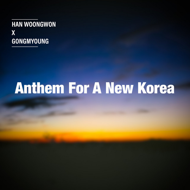 한웅원 x 공명