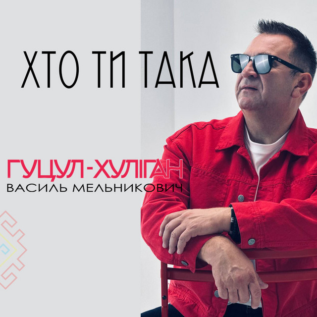 Обкладинка: Хто ти така — Василь Мельникович "Гуцул-Хуліган"