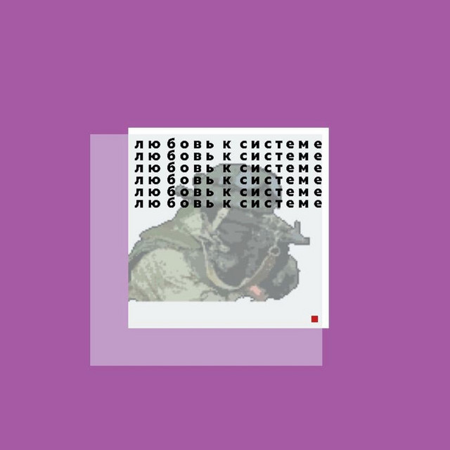 Обкладинка: Любовь к системе — Rozzukai