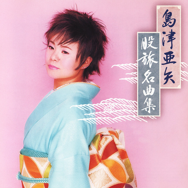 浪曲 浪曲渡り鳥 - song and lyrics by 島津亜矢 | Spotify