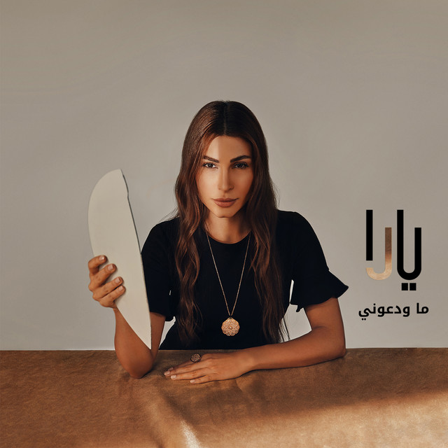 ما ودعوني cover art