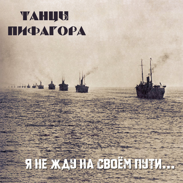 Танцы Пифагора