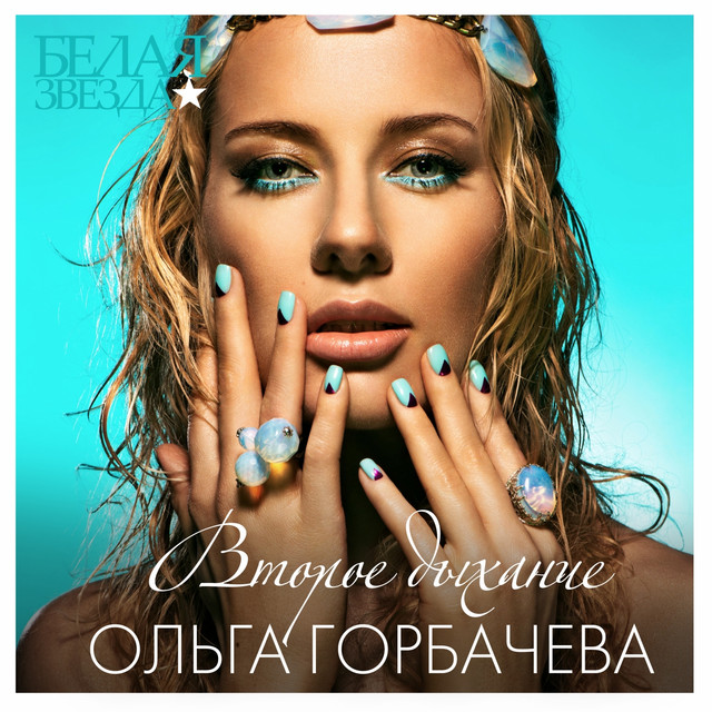 Обкладинка: Второе Дыхание — Olga Gorbacheva