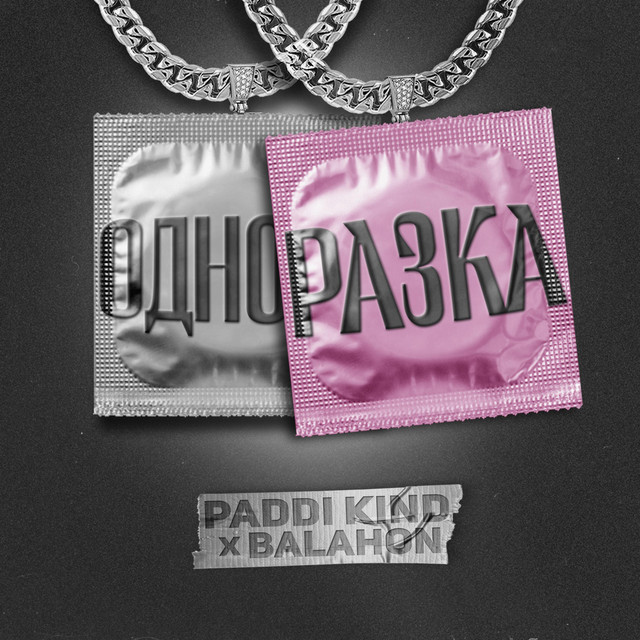 Cover art: Одноразка — balahon