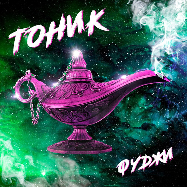 Обкладинка: Тоник — Фуджи