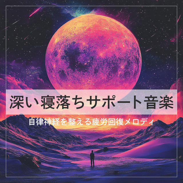 Deep Sleep Falling Support Music Autonomic Nervousness Relieving Melodies. cover art