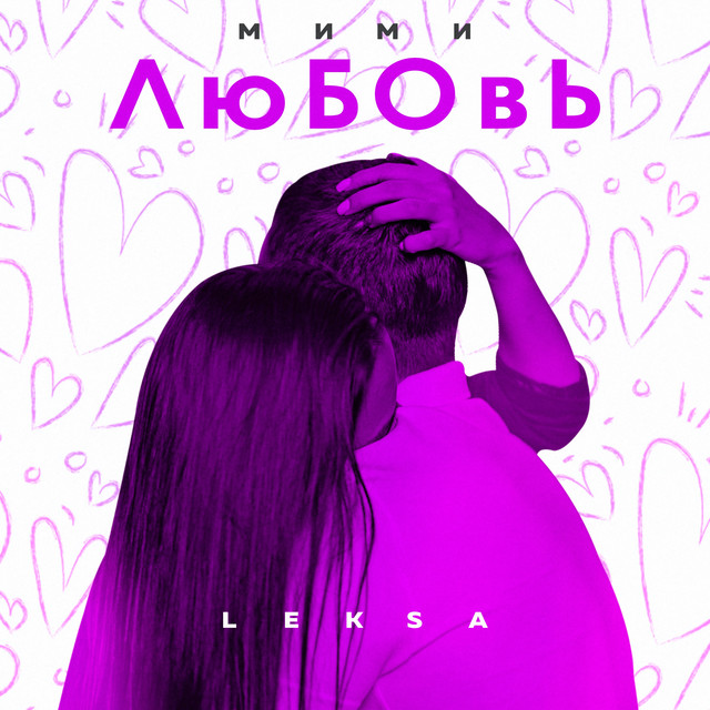 Обкладинка: Мими любовь — Leksa