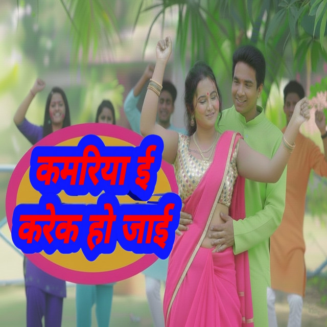 Kamariya Ee Karek Ho Jai - song and lyrics by Ashish Pal, Shubham ...