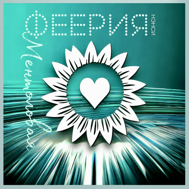 Cover art for Nensi — МЕНТОЛОВАЯ ФЕЕРИЯ