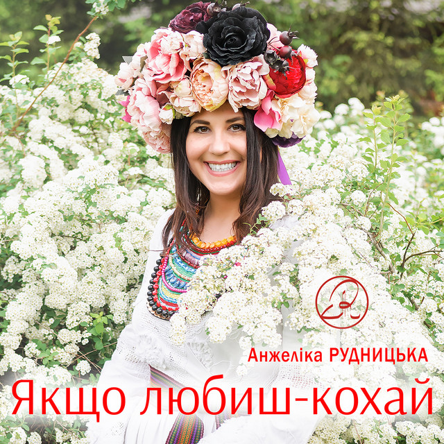 Анжеліка Рудницька